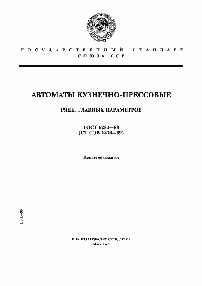 Страница 1 ГОСТ 6283-88