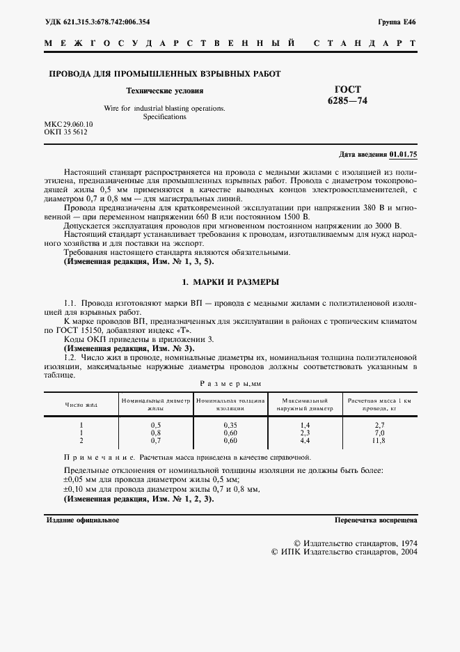 Страница 2 ГОСТ 6285-74