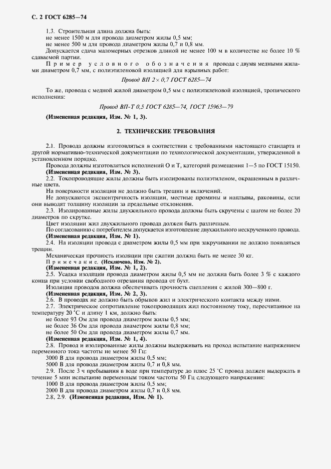 Страница 3 ГОСТ 6285-74