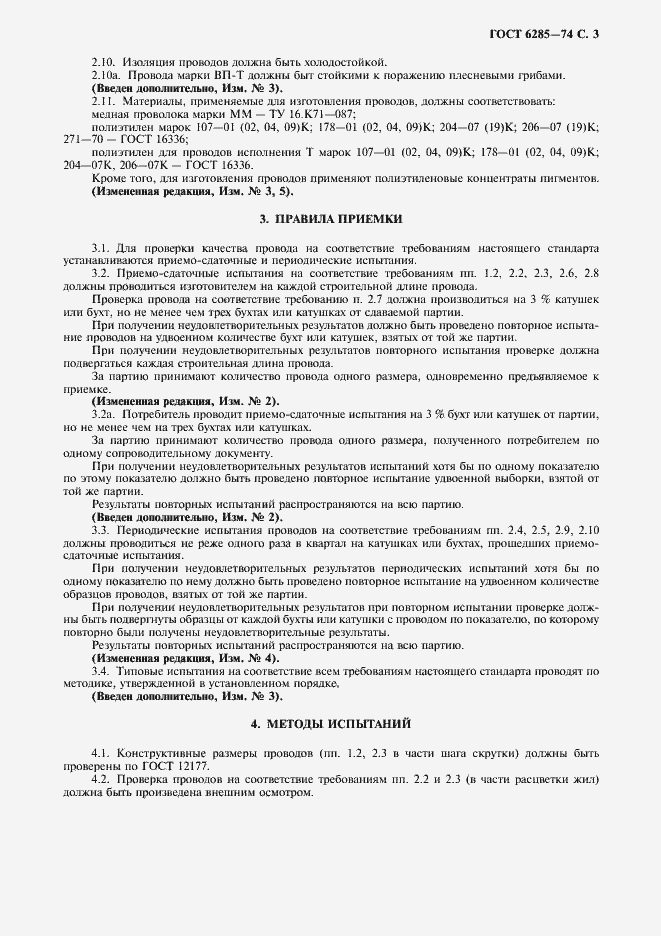 Страница 4 ГОСТ 6285-74