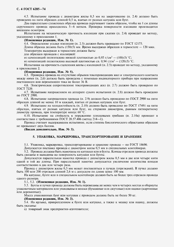 Страница 5 ГОСТ 6285-74