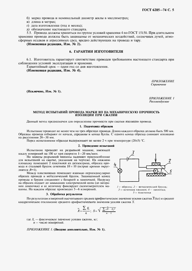 Страница 6 ГОСТ 6285-74