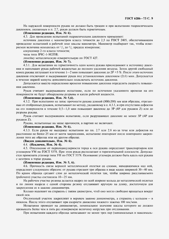 Страница 10 ГОСТ 6286-73