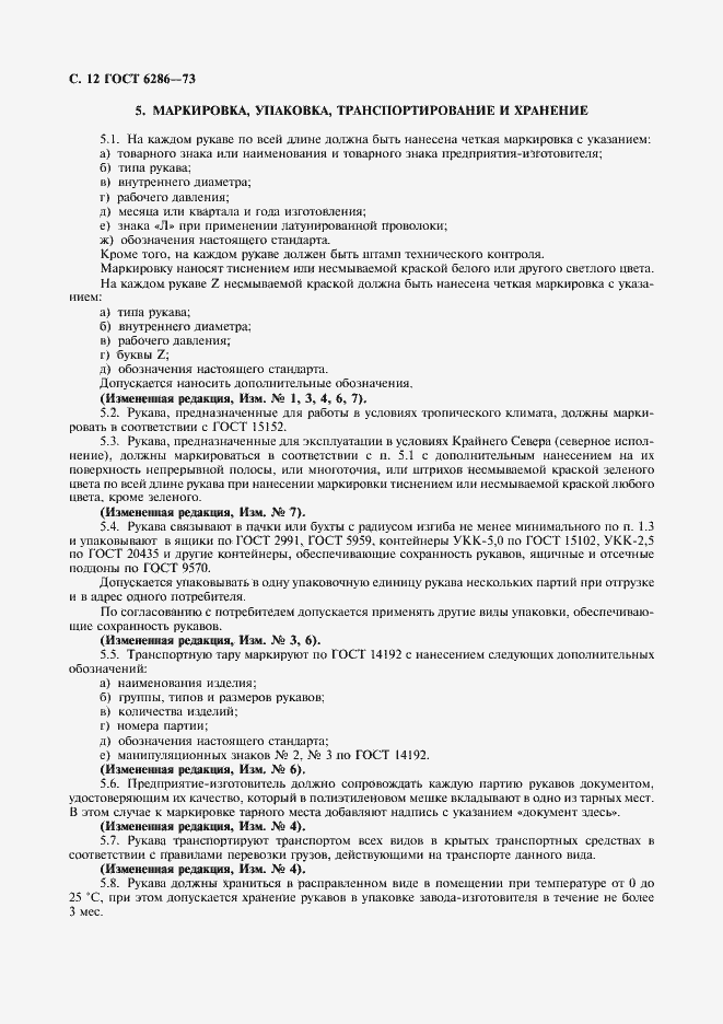 Страница 13 ГОСТ 6286-73