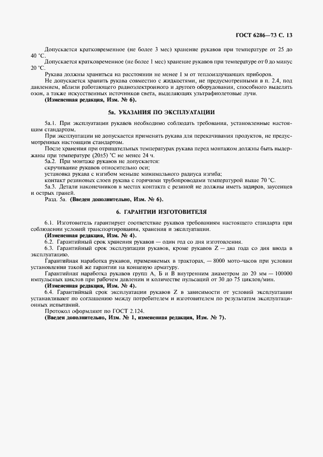 Страница 14 ГОСТ 6286-73