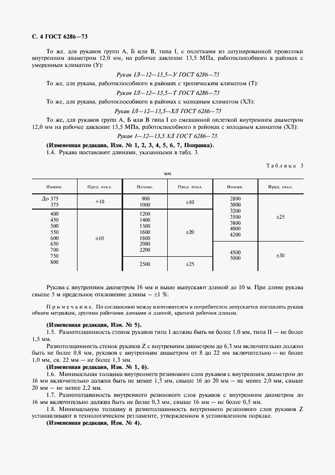 Страница 5 ГОСТ 6286-73