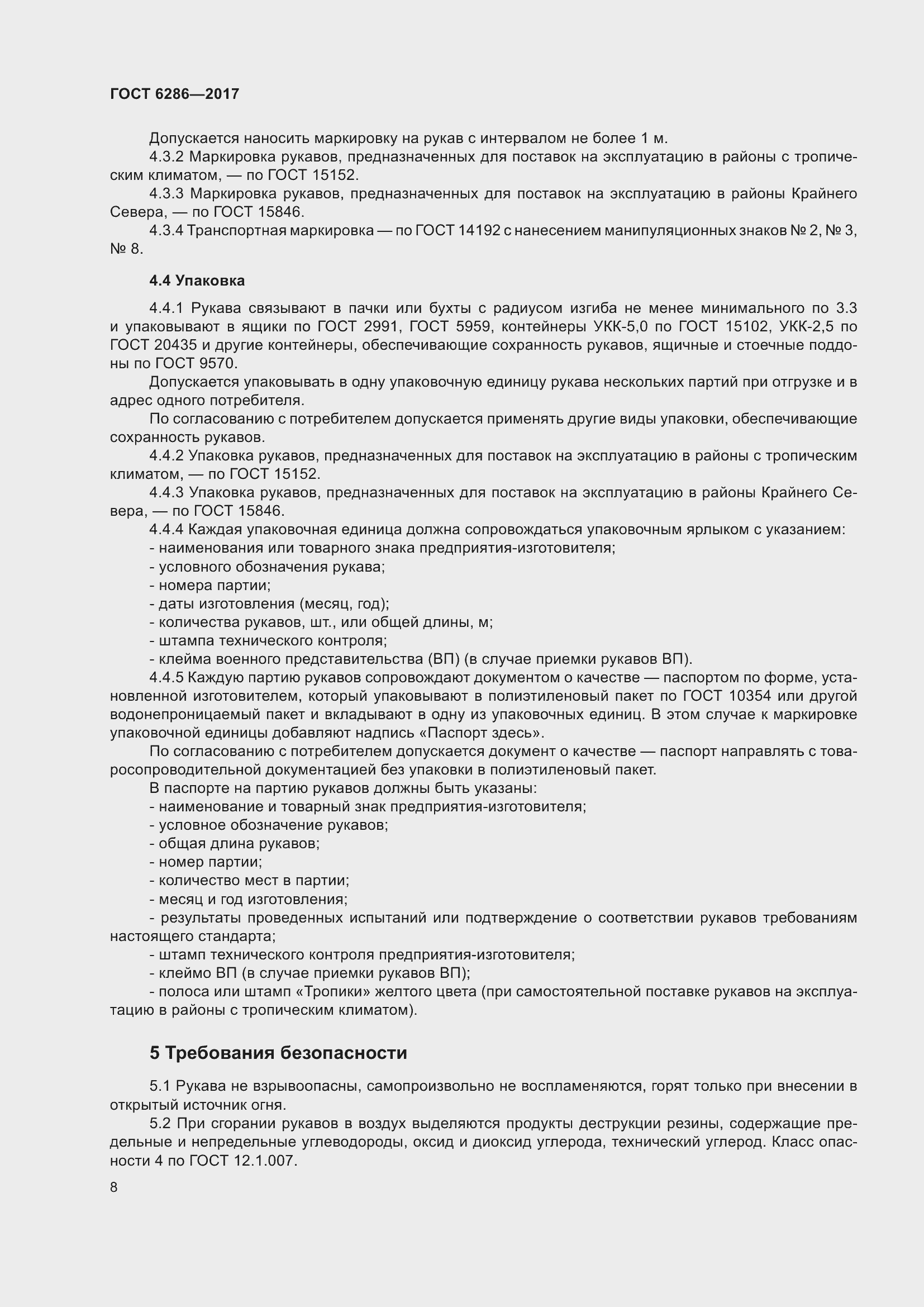 Страница 14 ГОСТ 6286-2017