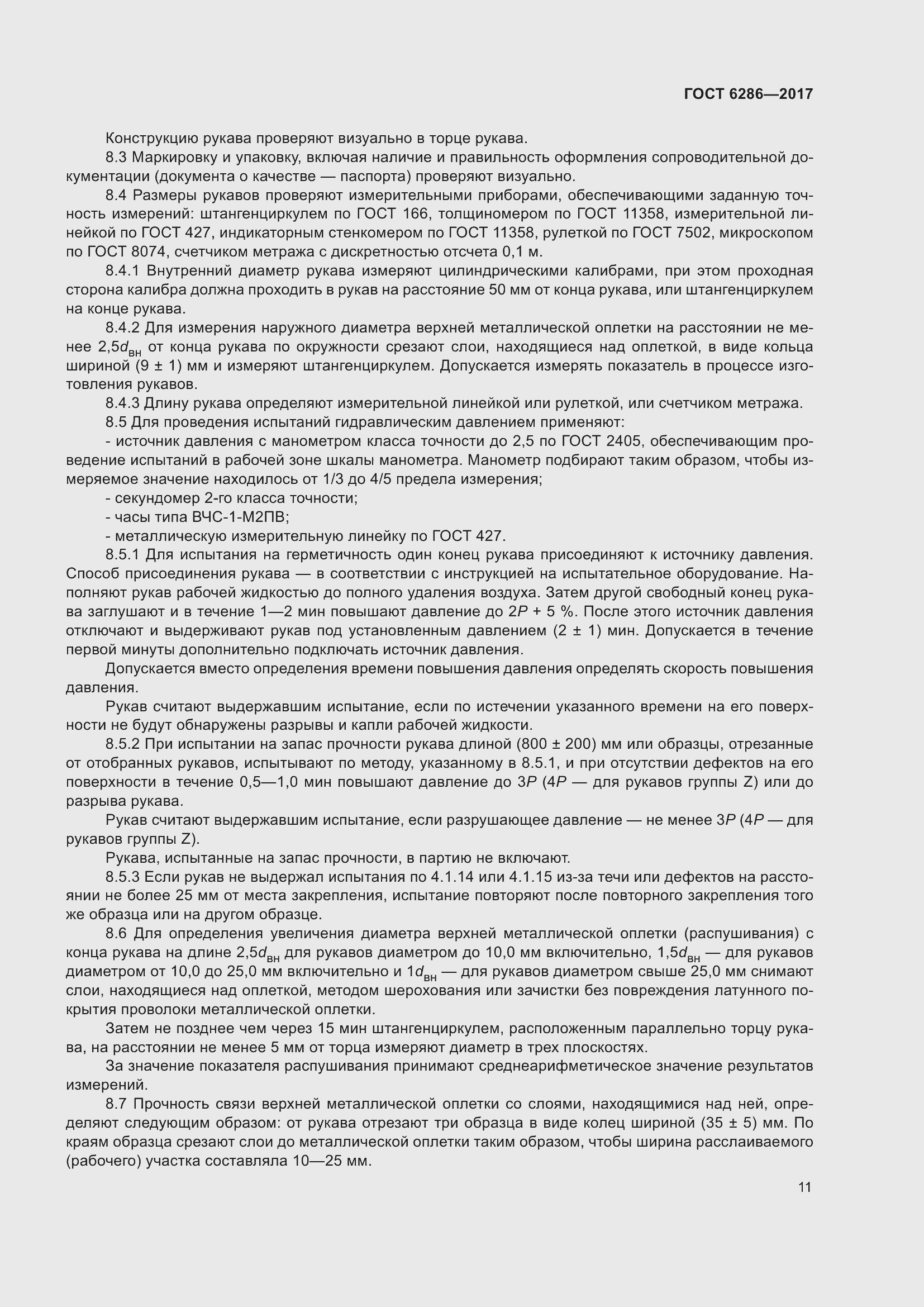 Страница 17 ГОСТ 6286-2017