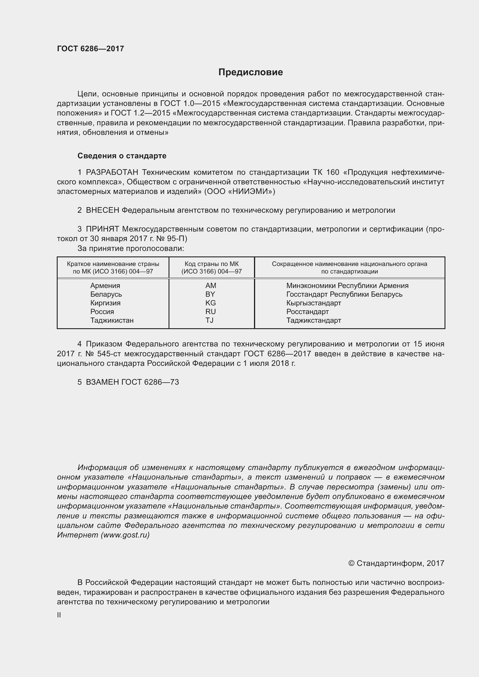 Страница 2 ГОСТ 6286-2017