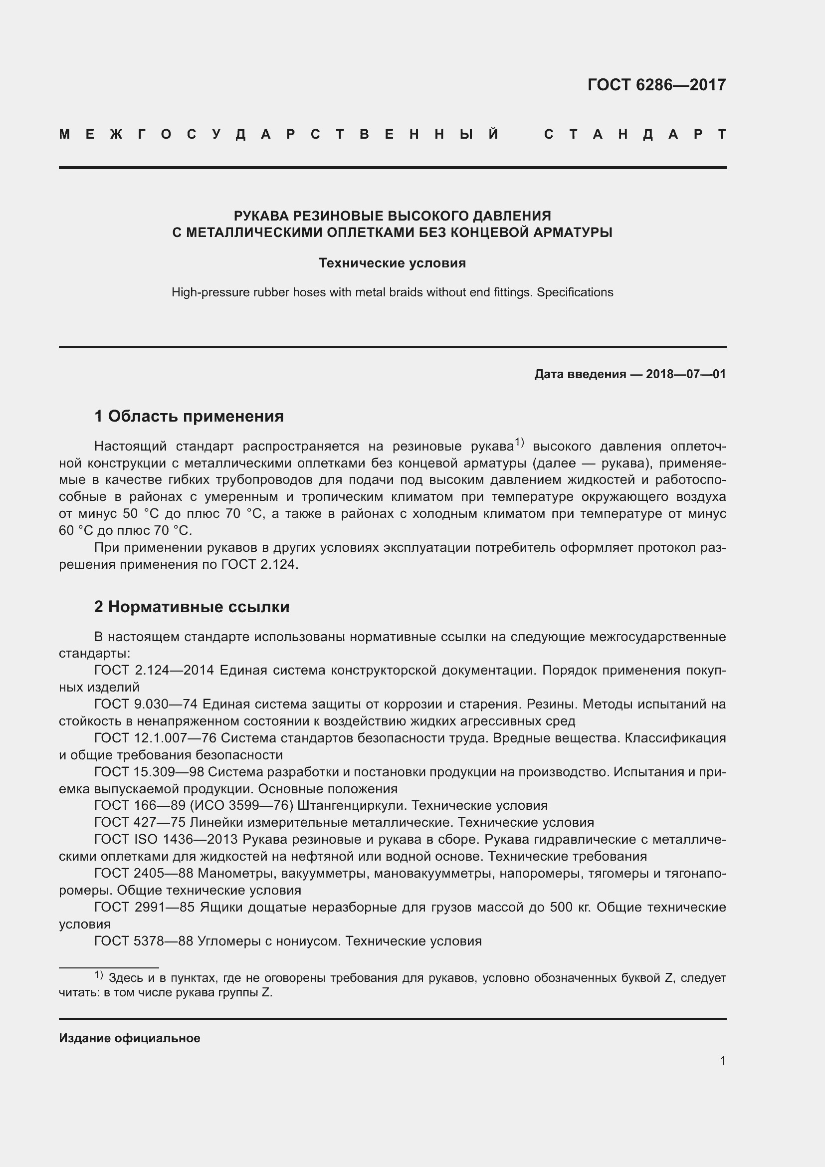 Страница 7 ГОСТ 6286-2017