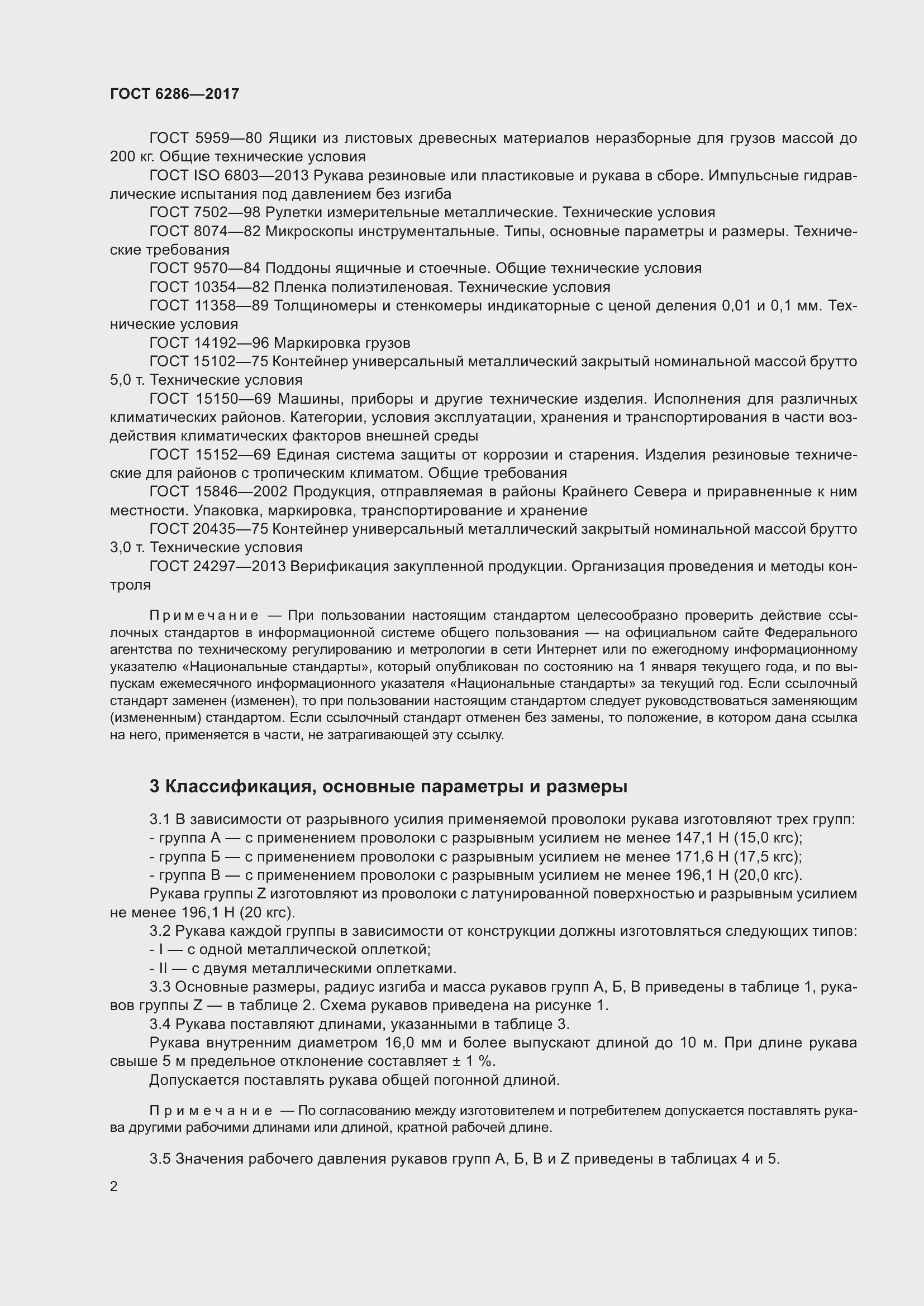 Страница 8 ГОСТ 6286-2017