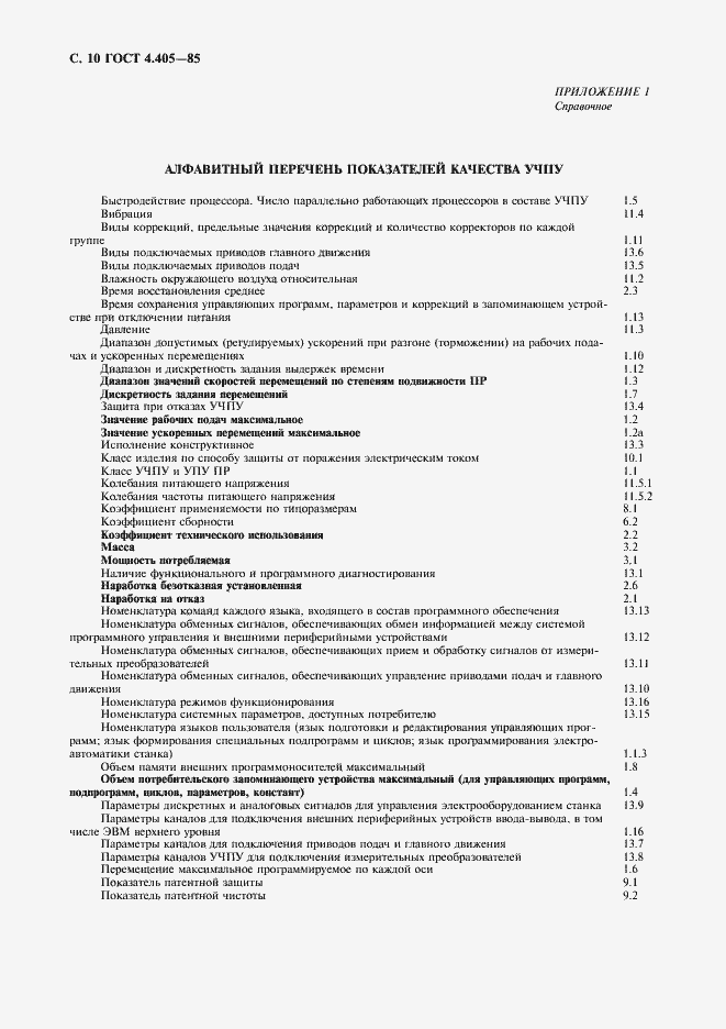 Страница 11 ГОСТ 4.405-85