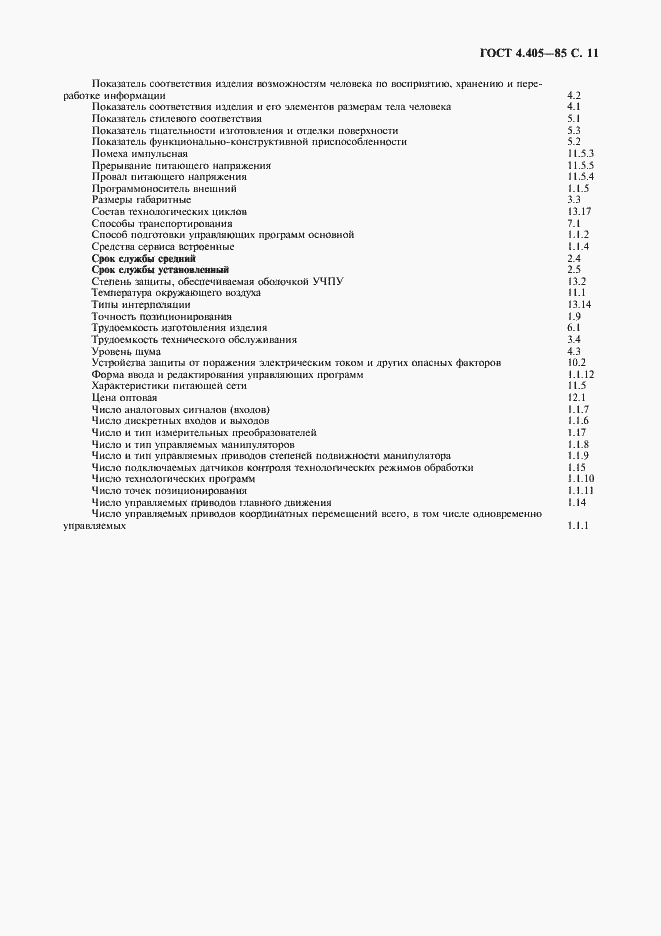Страница 12 ГОСТ 4.405-85