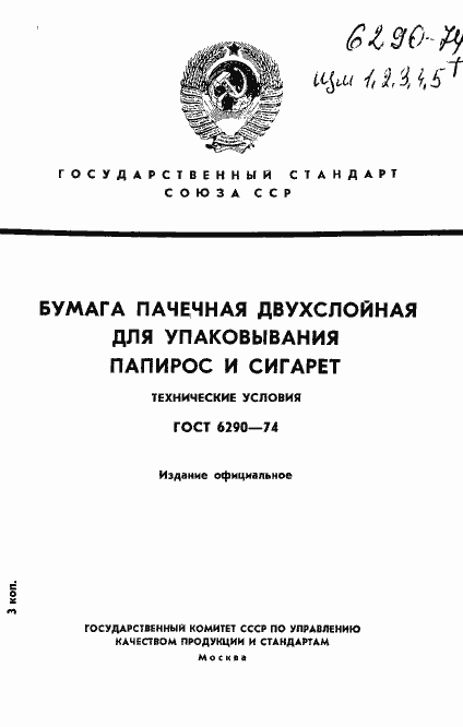 Страница 1 ГОСТ 6290-74