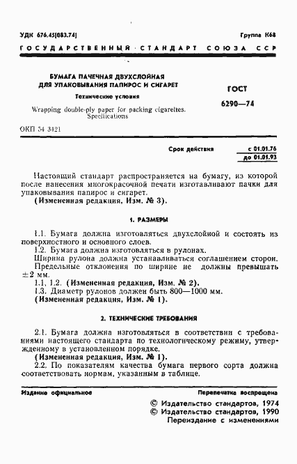 Страница 2 ГОСТ 6290-74