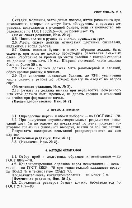 Страница 4 ГОСТ 6290-74