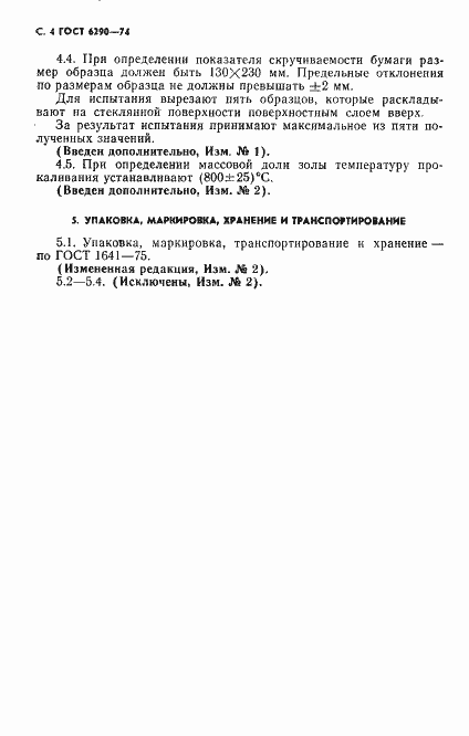 Страница 5 ГОСТ 6290-74
