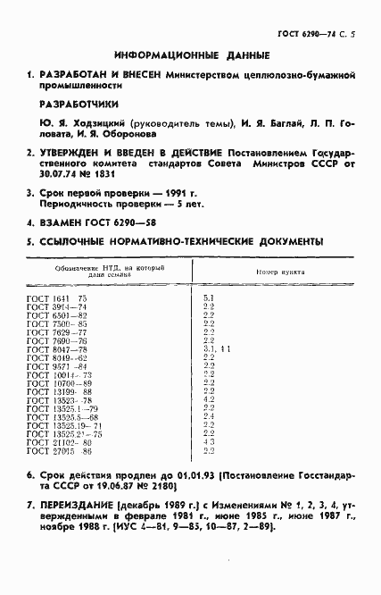 Страница 6 ГОСТ 6290-74