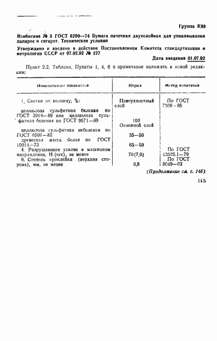 Страница 7 ГОСТ 6290-74