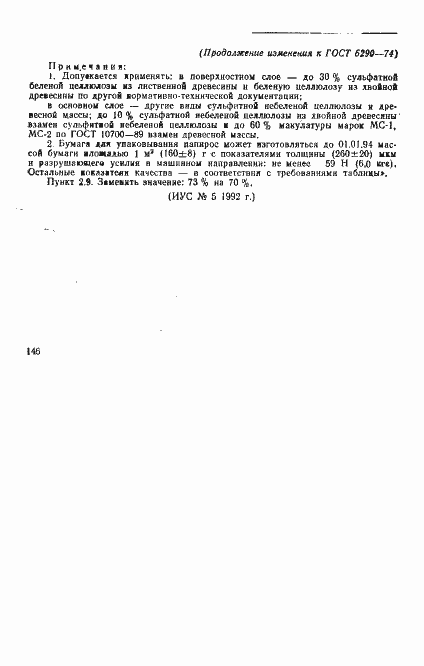 Страница 8 ГОСТ 6290-74