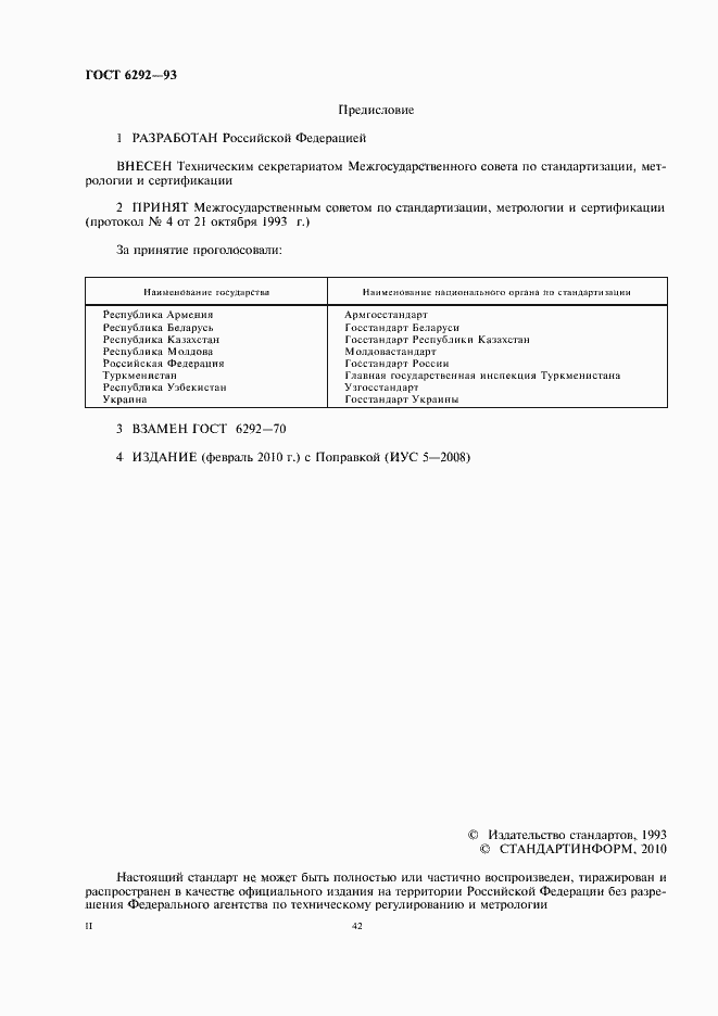 Страница 2 ГОСТ 6292-93