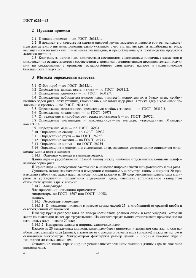 Страница 6 ГОСТ 6292-93