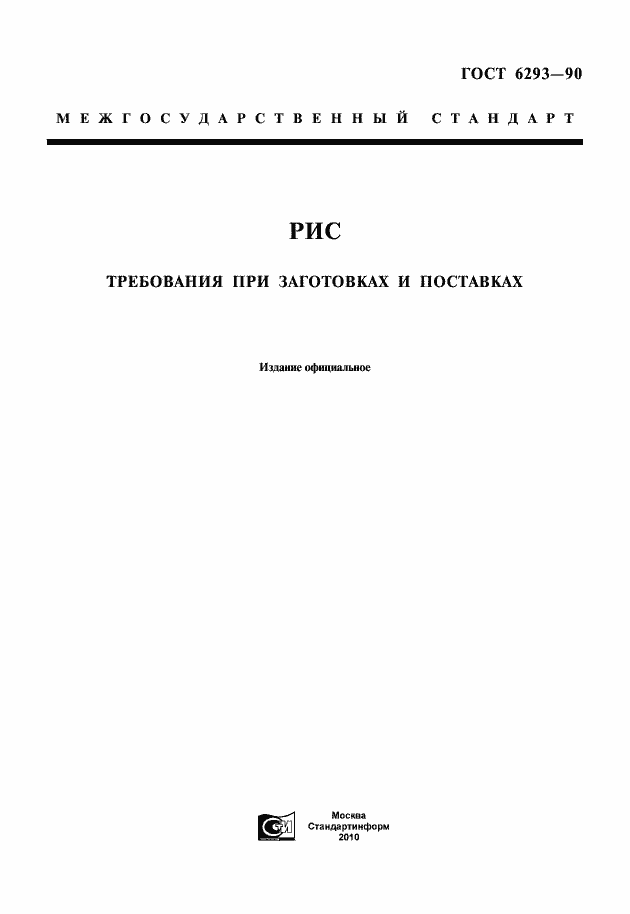 Страница 1 ГОСТ 6293-90