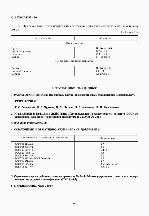 Страница 6 ГОСТ 6293-90