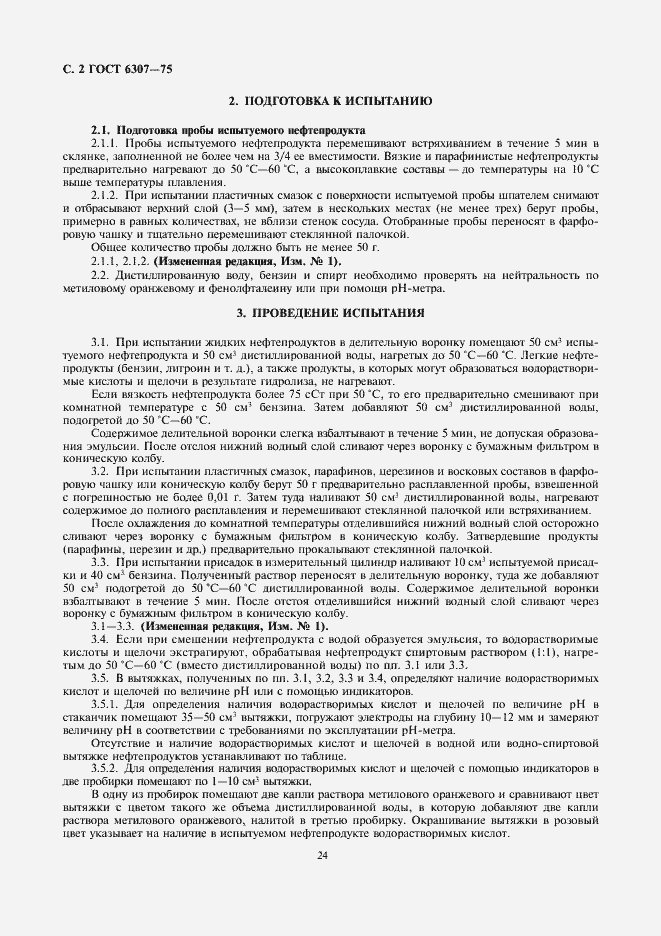Страница 2 ГОСТ 6307-75