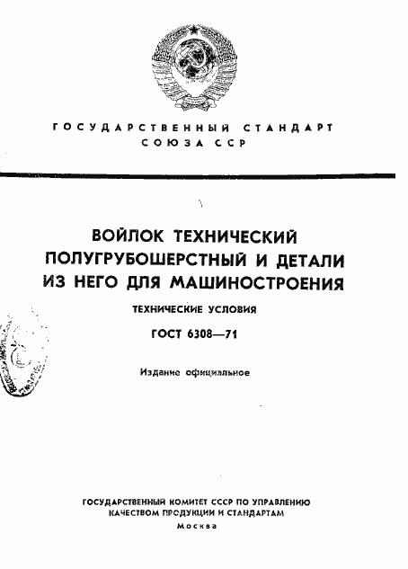 Страница 1 ГОСТ 6308-71