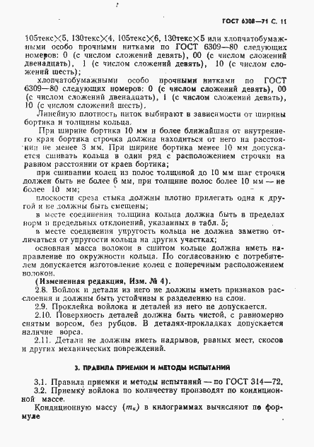 Страница 13 ГОСТ 6308-71