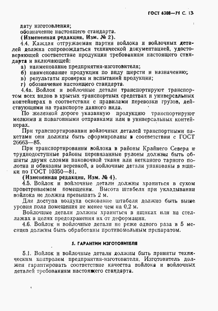 Страница 15 ГОСТ 6308-71