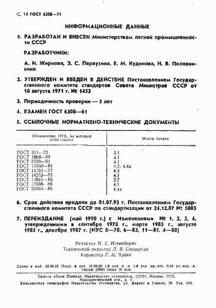 Страница 16 ГОСТ 6308-71
