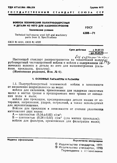 Страница 3 ГОСТ 6308-71