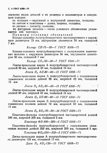 Страница 6 ГОСТ 6308-71