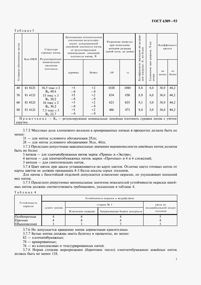 Страница 10 ГОСТ 6309-93