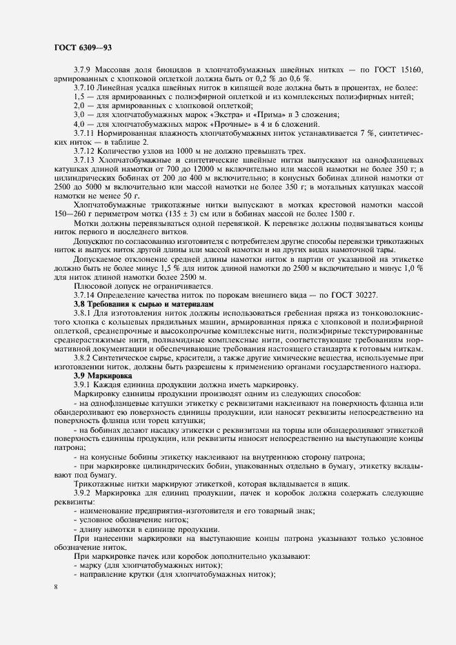 Страница 11 ГОСТ 6309-93