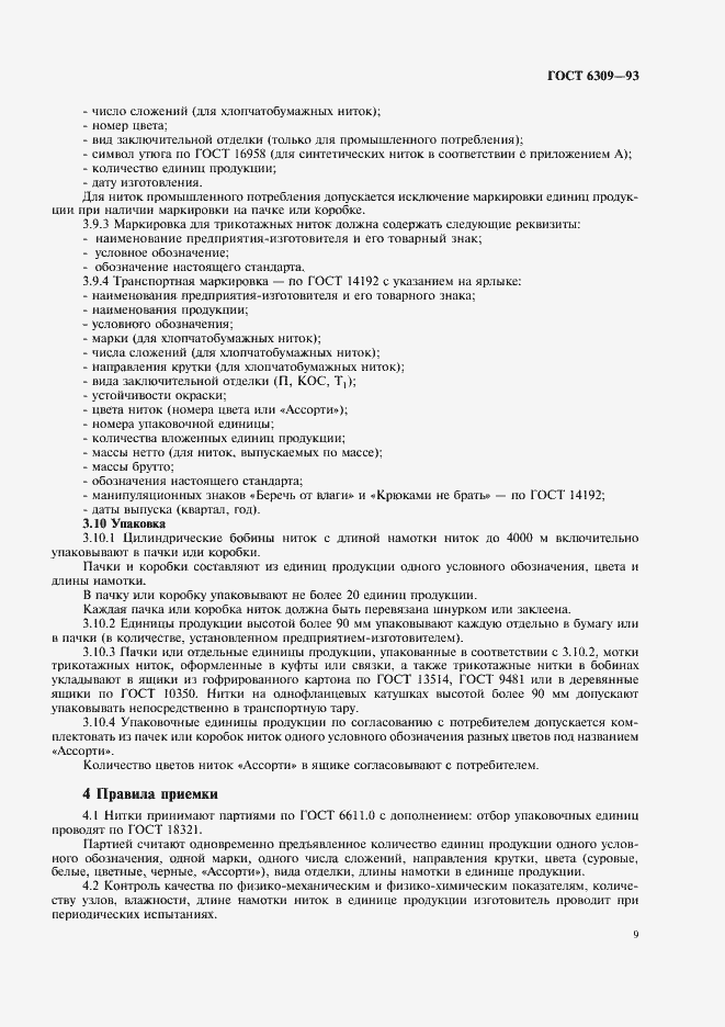 Страница 12 ГОСТ 6309-93