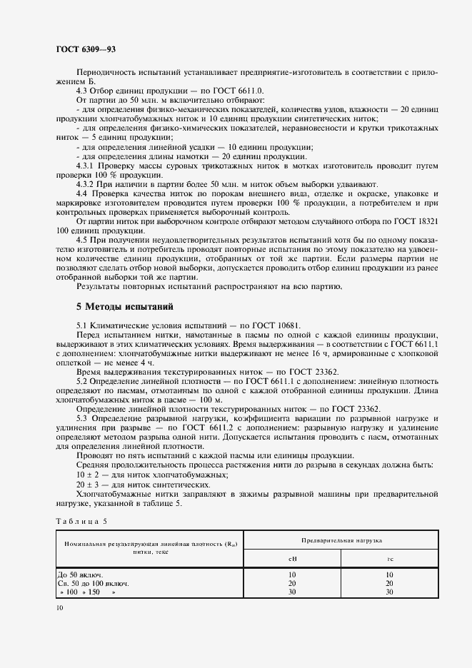 Страница 13 ГОСТ 6309-93
