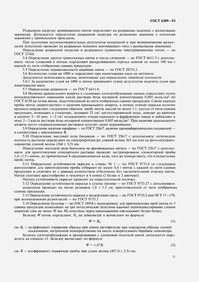 Страница 14 ГОСТ 6309-93