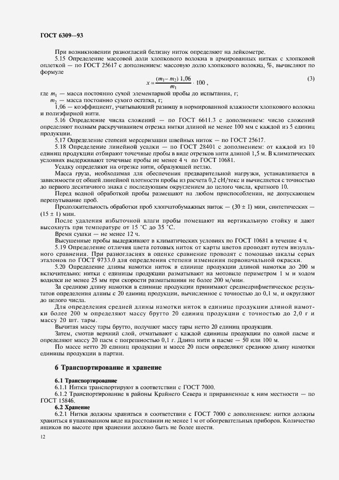 Страница 15 ГОСТ 6309-93