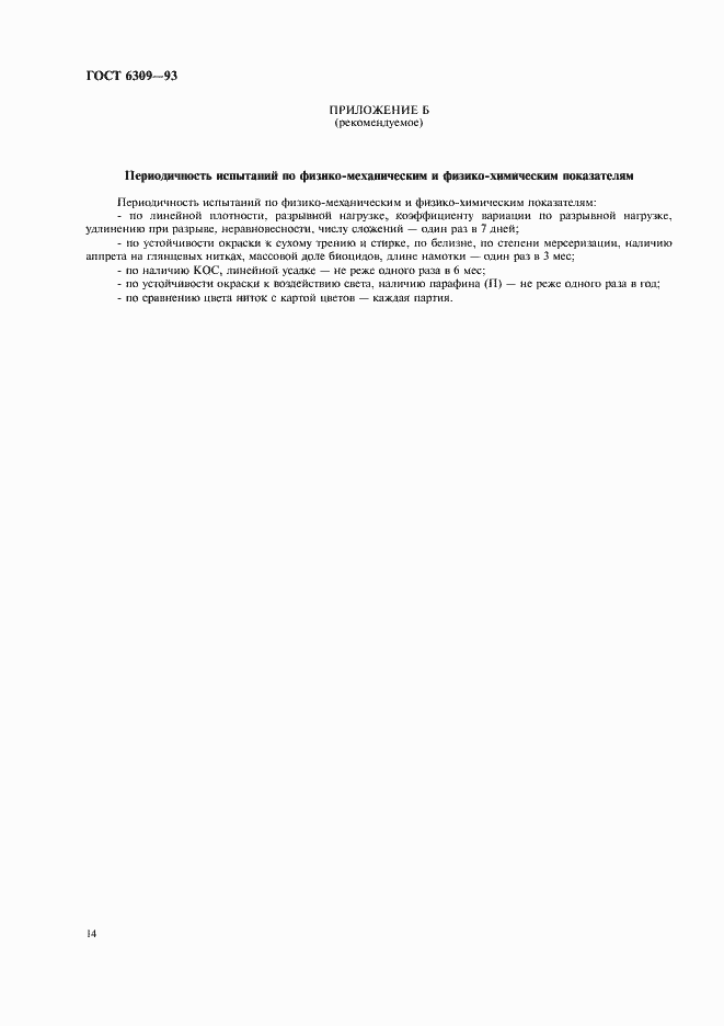 Страница 17 ГОСТ 6309-93