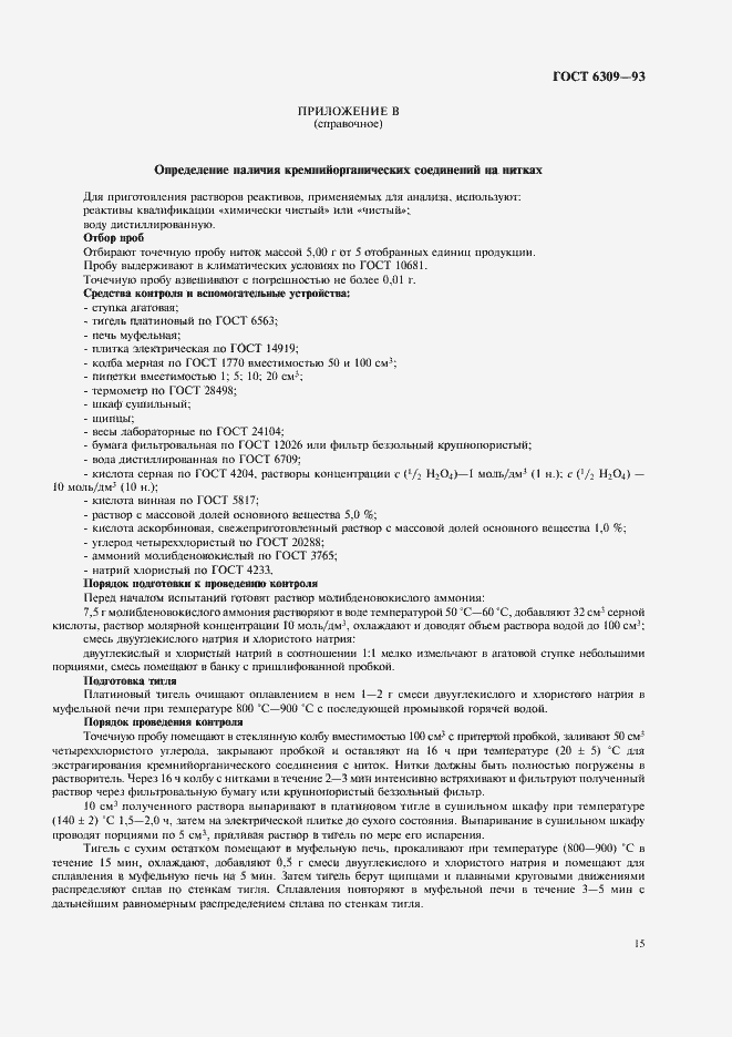 Страница 18 ГОСТ 6309-93