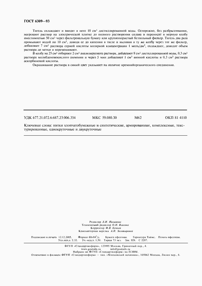 Страница 19 ГОСТ 6309-93