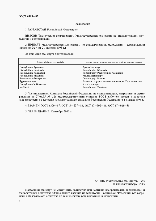 Страница 2 ГОСТ 6309-93