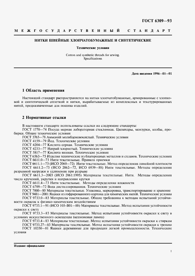 Страница 4 ГОСТ 6309-93