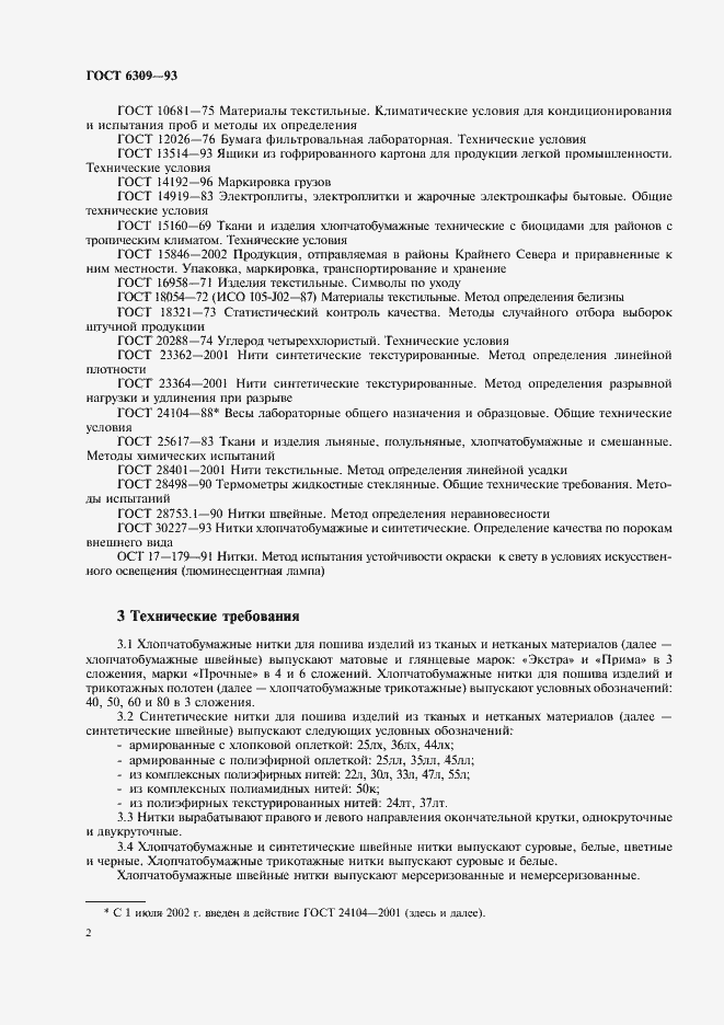 Страница 5 ГОСТ 6309-93