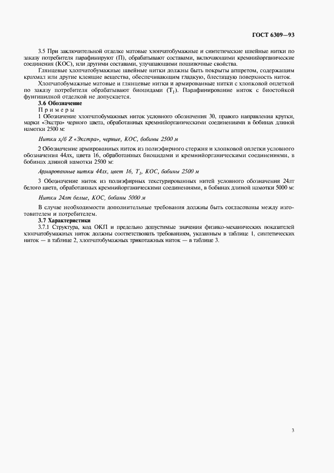 Страница 6 ГОСТ 6309-93