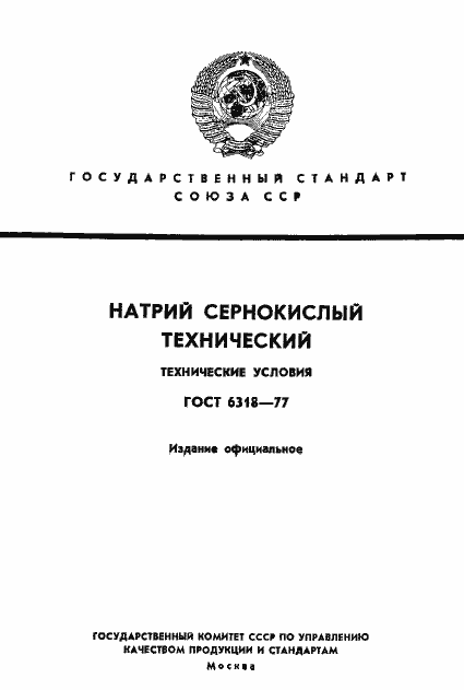 Страница 1 ГОСТ 6318-77