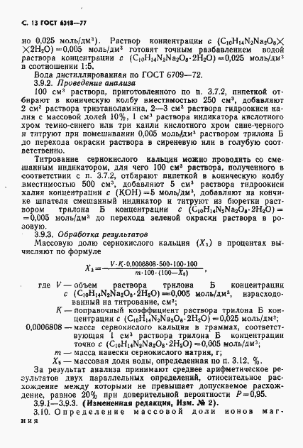 Страница 14 ГОСТ 6318-77